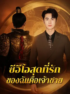 ซีอีโอสุดที่รัก ของฉันคือเจ้าชาย