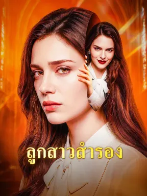 ลูกสาวสำรอง