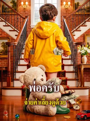 พ่อครับ จ่ายค่าเลี้ยงดูด้วย