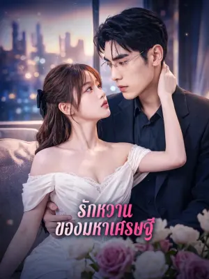 รักหวาน ของมหาเศรษฐี
