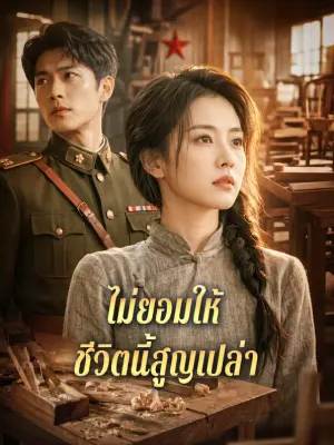 ไม่ยอมให้ ชีวิตนี้สูญเปล่า