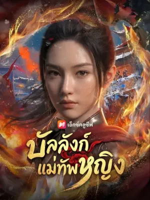 บัลลังก์แม่ทัพหญิง