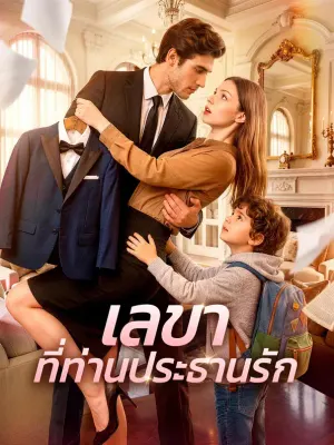 เลขา ที่ท่านประธานรัก