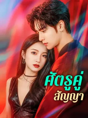 ศัตรูคู่สัญญา