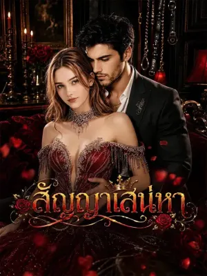 สัญญาเสน่หา