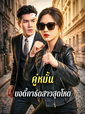 คู่หมั้น บอดี้การ์ดสาวสุดโหด