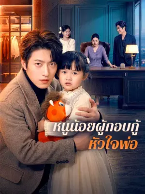 หนูน้อยผู้กอบกู้หัวใจพ่อ
