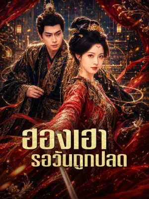 ฮองเฮารอวันถูกปลด
