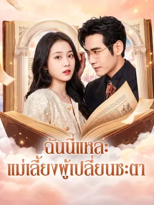ฉันนี่แหละ แม่เลี้ยงผู้เปลี่ยนชะตา