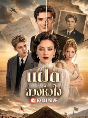 แฝดลวงหัวใจ