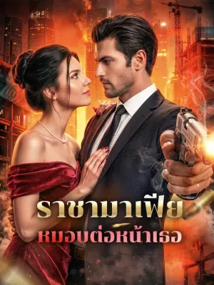 ราชามาเฟีย หมอบต่อหน้าเธอ