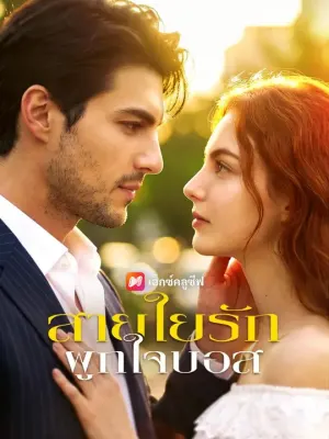 สายใยรักผูกใจบอส