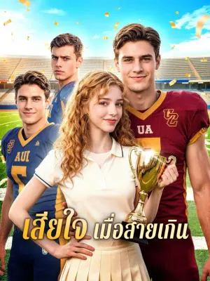 เสียใจ เมื่อสายเกิน