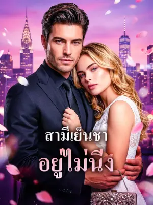 สามีเย็นชา อยู่ไม่นิ่ง