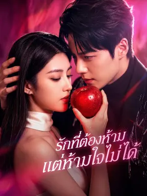 รักที่ต้องห้าม แต่ห้ามใจไม่ได้