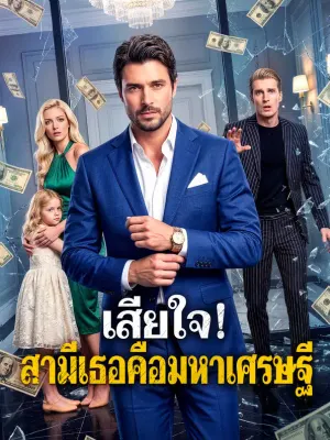 เสียใจ! สามีเธอคือมหาเศรษฐี