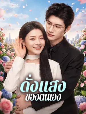 ดั่งแสงของตนเอง