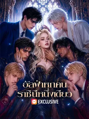 อัลฟ่าหกคน ราชินีหนึ่งเดียว