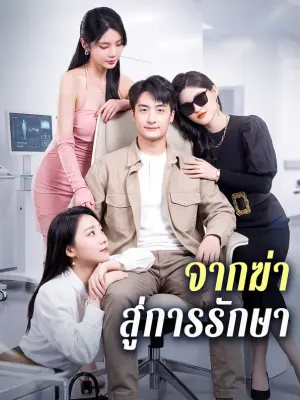 จากฆ่า สู่การรักษา
