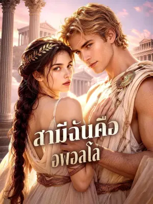สามีฉันคือ อพอลโล