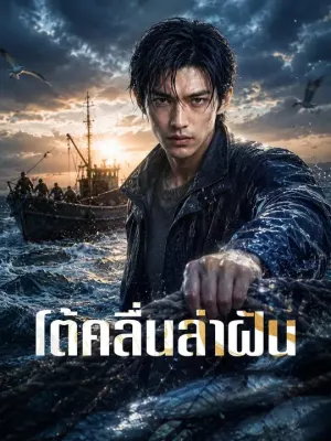 โต้คลื่นล่าฝัน