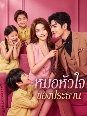 หมอหัวใจของประธาน