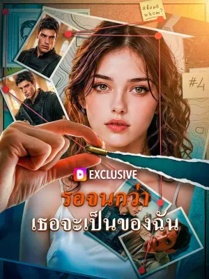 รอจนกว่า เธอจะเป็นของฉัน