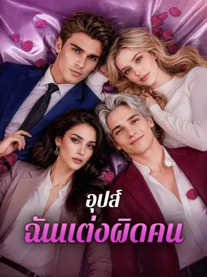 อุปส์ ฉันแต่งผิดคน