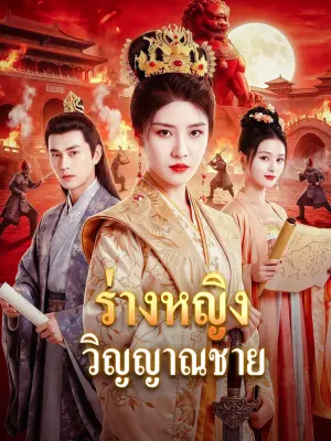 ร่างหญิง วิญญาณชาย