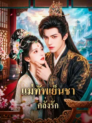 แม่ทัพเย็นชา คลั่งรัก