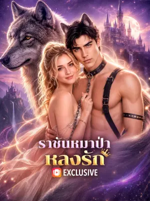 ราชันหมาป่าหลงรัก
