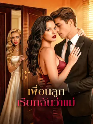 เพื่อนลูก เรียกฉันว่าแม่