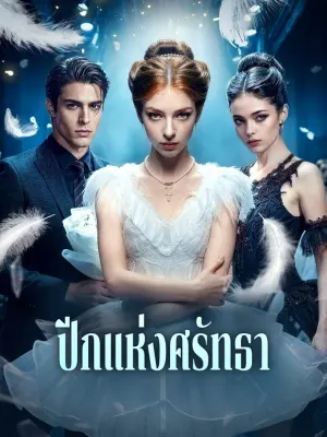 ปีกแห่งศรัทธา