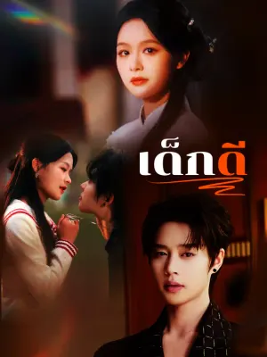 เด็กดี