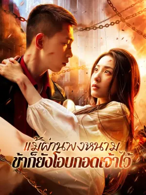 แม้ผ่านพงหนาม ข้าก็ยังโอบกอดเจ้าไว้