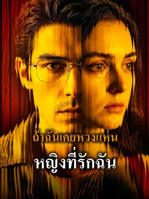 ถ้าฉันเคยหวงแหน หญิงที่รักฉัน