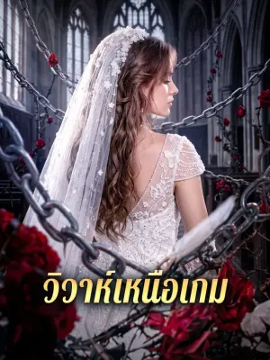 วิวาห์เหนือเกม