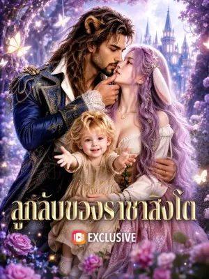 ลูกลับของราชาสิงโต