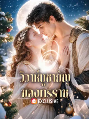 วิวาห์บูชายัญ ของทรราช