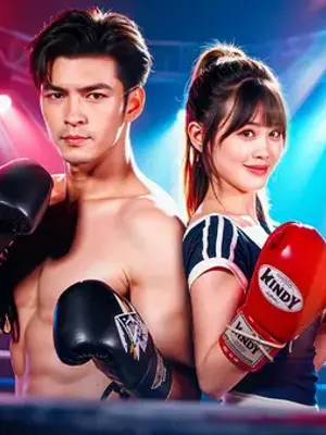 อย่าไปยุ่งกับ เมียของนักมวย
