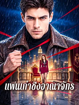 แฟนเก่าชิงอาณาจักร