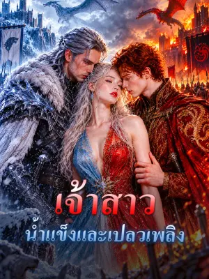 เจ้าสาว น้ำแข็งและเปลวเพลิง