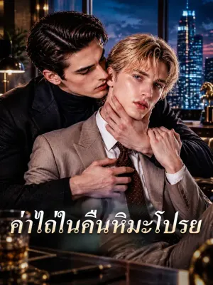 ค่าไถ่ในคืนหิมะโปรย