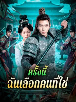 ครั้งนี้ ฉันเลือกคนที่ใช่