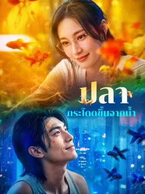 ปลา กระโดดขึ้นจากน้ำ