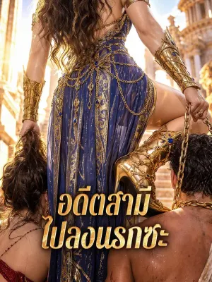 อดีตสามี ไปลงนรกซะ