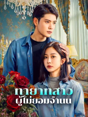 ทายาทสาว ผู้ไม่ยอมจำนน