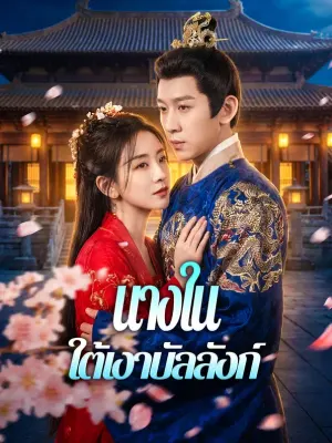 นางในใต้เงาบัลลังก์