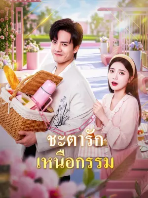 ชะตารักเหนือกรรม