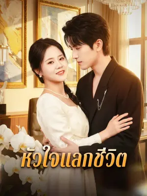 หัวใจแลกชีวิต